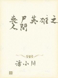 丧尸英雄之重现人间