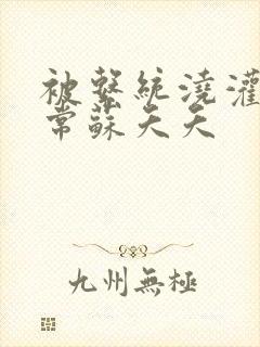 被系统浇灌的日常苏夭夭