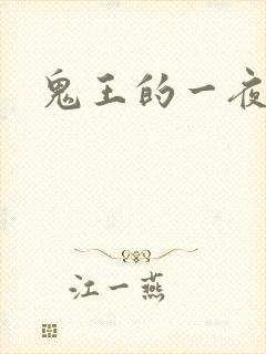 鬼王的一夜弃妃