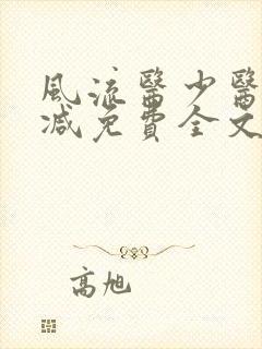 风流医少医无删减免费全文阅读