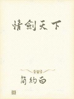 情剑天下