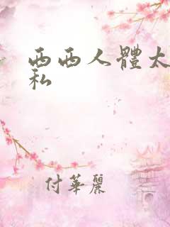 西西人体太胆隐私