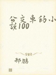 公交车的小黄说说100