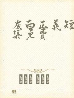 灰白正义短剧全集免费