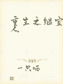 重生之继室很勾人