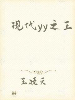 现代yy之王