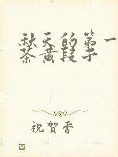 秋天的第一杯奶茶黄段子