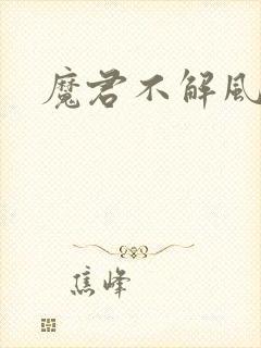 魔君不解风情