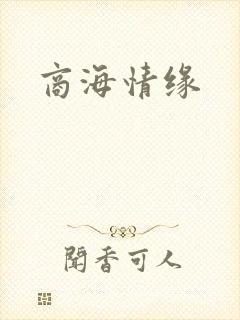 商海情缘