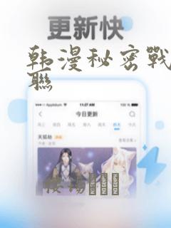 韩漫秘密战争苏联