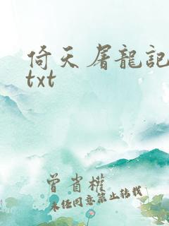倚天屠龙记小说txt