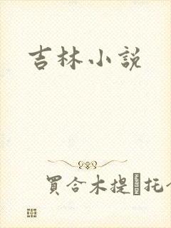 吉林小说