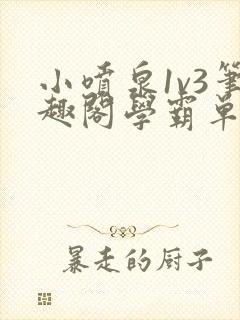 小喷泉1v3笔趣阁学霸单词