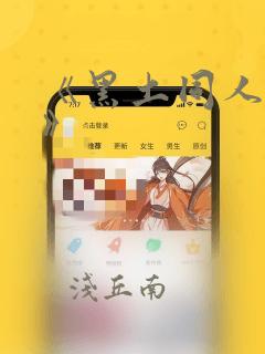 《黑土同人漫画》