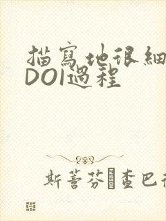 描写地很细致的DOI过程