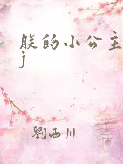 朕的小公主太嫩j