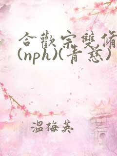 合欢宗双修日常(nph)(青慈)