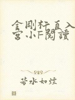 金刚杵直入莲花宫小F阅读