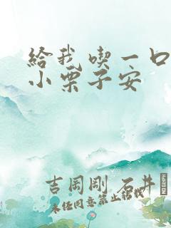 给我吃一口BY小栗子安