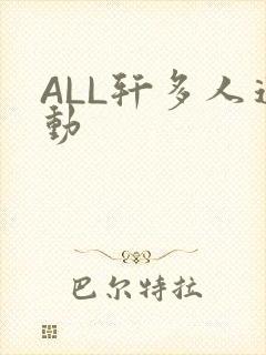 ALL轩多人运动
