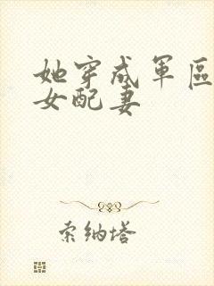 她穿成军区大佬女配妻