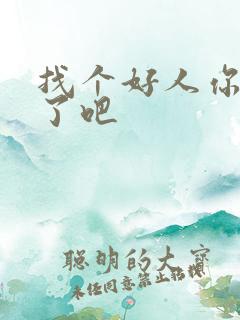 找个好人你就嫁了吧