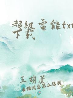 超级电能txt下载