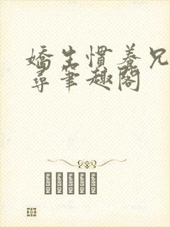 娇生惯养兄妹归寻笔趣阁