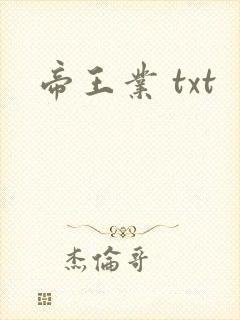 帝王业 txt