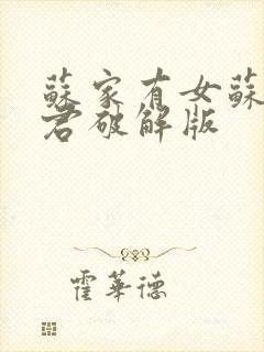 苏家有女苏杳顾君破解版