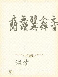 夜无疆全文免费阅读无弹窗笔趣阁