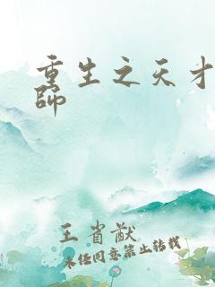 重生之天才元素师