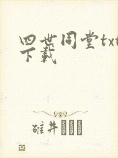 四世同堂txt下载