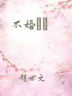 不婚薾薾