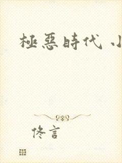 极恶时代 小说