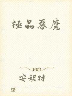 极品恶魔