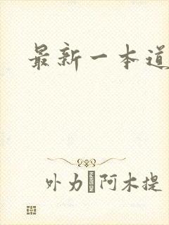 最新一本道