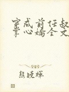 穿成前任叔叔的掌心娇全文免费阅读