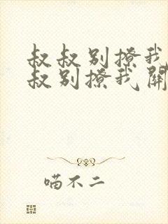 叔叔别撩我与叔叔别撩我关系