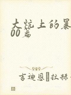 大炕上的暴伦500篇