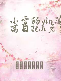 小雪的yin荡高日记h免费