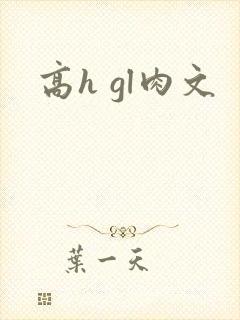 高h gl肉文