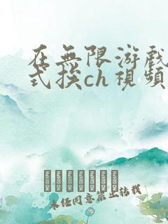 在无限游戏里花式挨ch视频