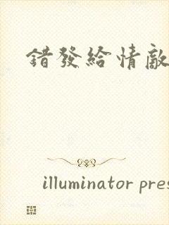 错发给情敌之后