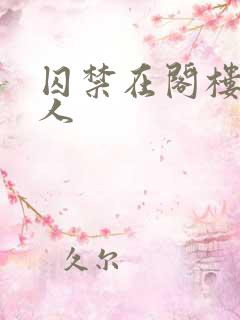 囚禁在阁楼的女人