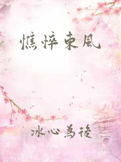 憔悴东风