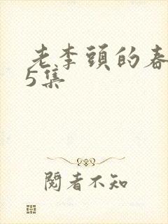 老李头的春天75集