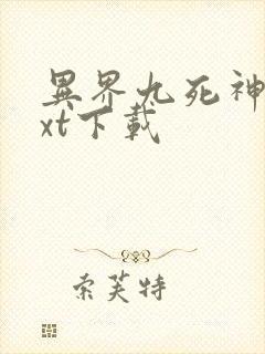 异界九死神功txt下载