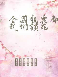 全国观众都盼着我们锁死