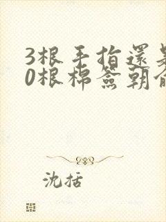 3根手指还是20根棉签朝俞